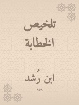 cover image of تلخيص الخطابة
